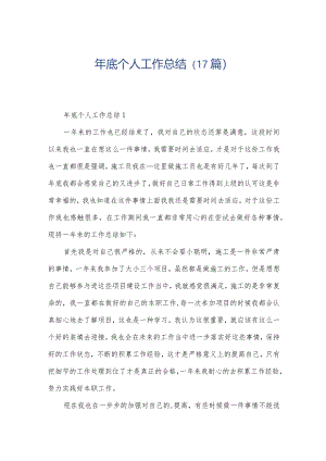 年底个人工作总结（17篇）.docx