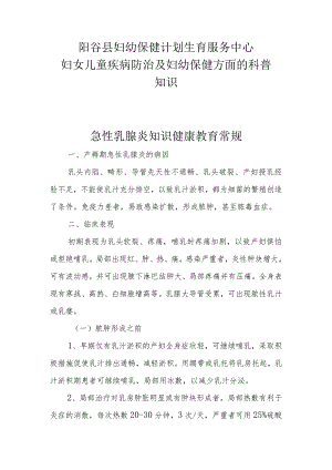 阳谷县妇幼保健计划生育服务中心妇女儿童疾病防治及妇幼保健方面的科普知识急性乳腺炎知识健康教育常规.docx