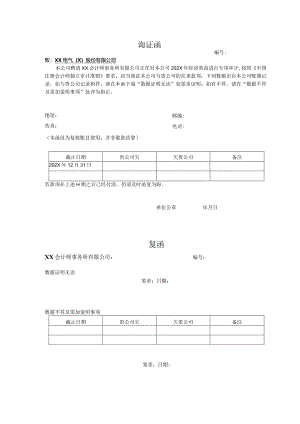 询证函（2024年建筑工程有限责任公司）.docx