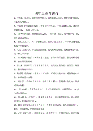 四年级必背古诗.docx