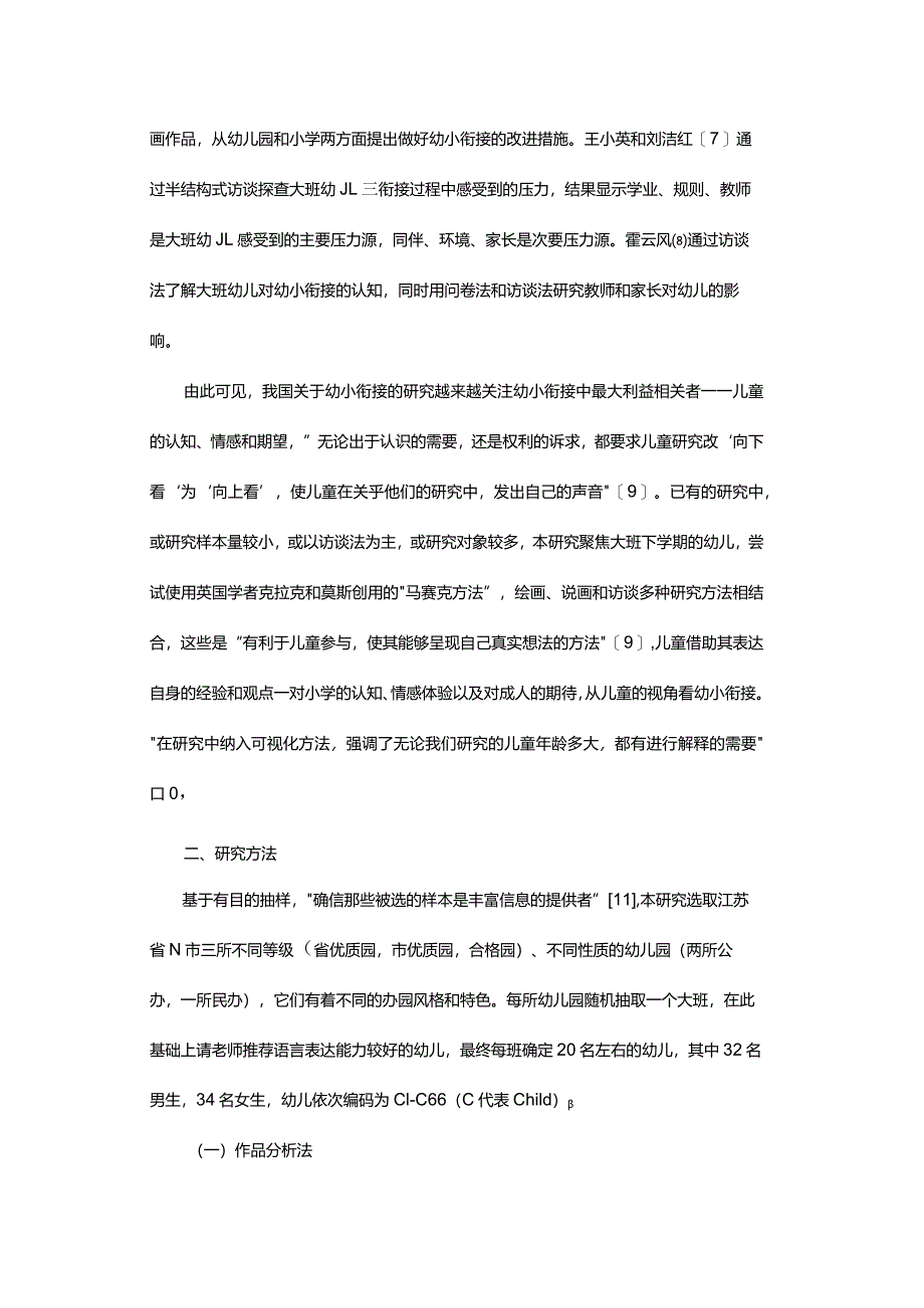 我眼中的“小学”-——基于儿童视角的幼小衔接研究.docx_第3页