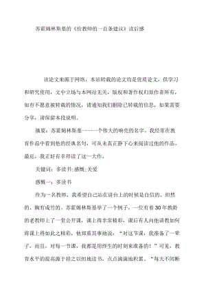 苏霍姆林斯基的给教师的一百条建议读后感.docx