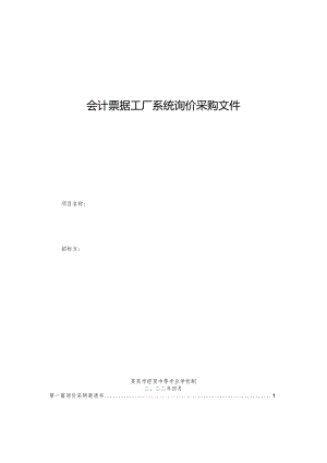 会计票据工厂系统询价采购文件.docx