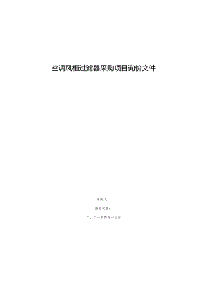 空调风柜过滤器采购项目询价文件.docx