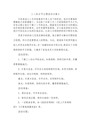 三八妇女节主题活动方案2.docx