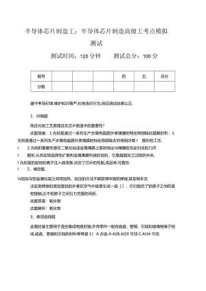半导体芯片制造工半导体芯片制造高级工考点模拟考试.docx
