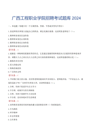 广西工程职业学院招聘考试题库2024.docx