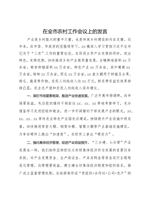 在全市农村工作会议上的发言.docx