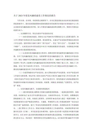 关于2023年度党风廉政建设工作情况的报告.docx
