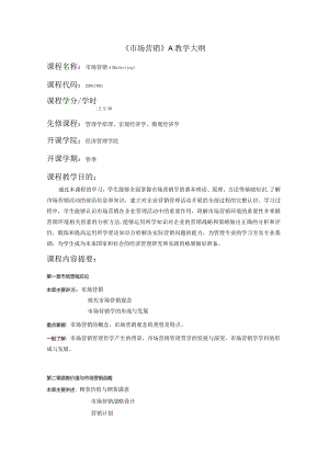 市场营销课程教学大纲.docx