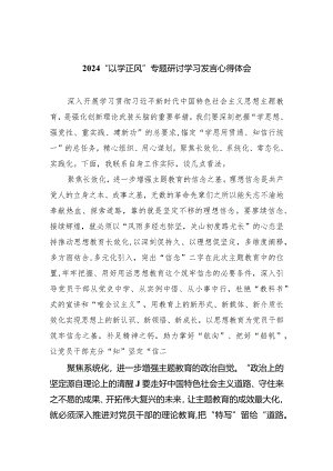 “以学正风”专题研讨学习发言心得体会最新精选版【五篇】.docx