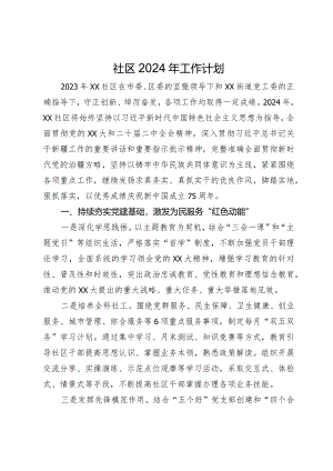 社区2024年工作计划.docx