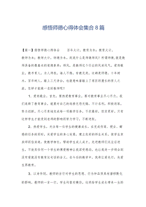 感悟师德心得体会集合8篇.docx