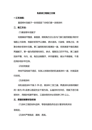 乳胶漆工程施工方案.docx