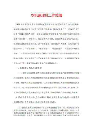 农机监理员工作总结.docx