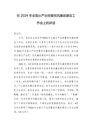 在2024年全面从严治党暨党风廉政建设工作会上的讲话.docx
