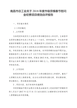 南昌市总工会关于2018年度市级劳模春节慰问金经费项目绩效自评报告.docx