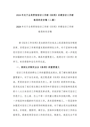 2024年关于全局贯彻信访工作新《条例》共建信访工作新格局的发言稿(二篇).docx
