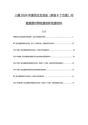 八篇2024年度民主生活会(新版6个方面)问题查摆对照检查剖析检查材料.docx
