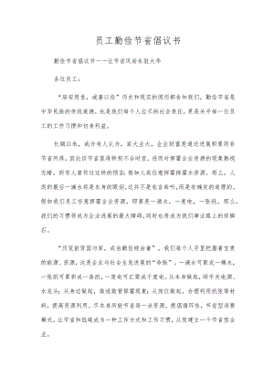 员工勤俭节约倡议书.docx