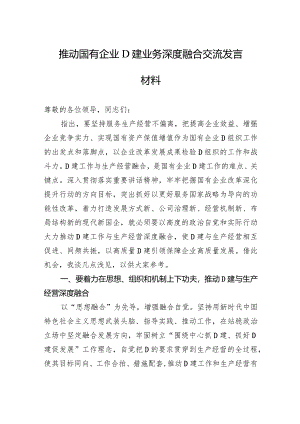 推动国有企业党建业务深度融合交流发言材料.docx