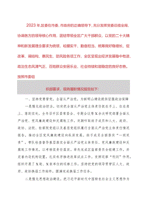 区委领导班子2023年度述职报告.docx