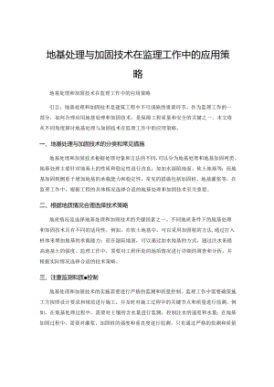 地基处理与加固技术在监理工作中的应用策略.docx