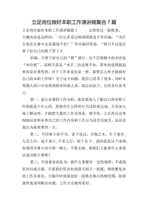 立足岗位做好本职工作演讲稿集合7篇.docx