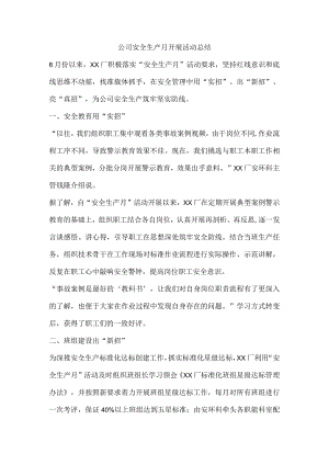 公司安全生产月开展活动总结.docx