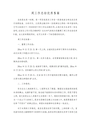 周工作总结优秀5篇.docx