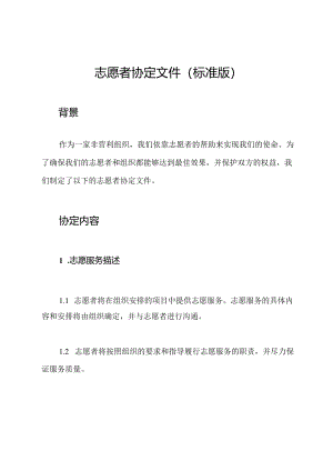 志愿者协定文件（标准版）.docx