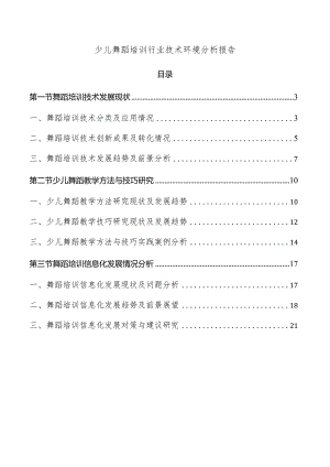 少儿舞蹈培训行业技术环境分析报告.docx