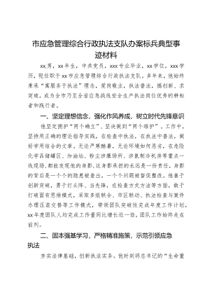 市应急管理综合行政执法支队办案标兵典型事迹材料.docx
