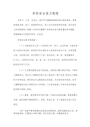 学校安全保卫制度.docx