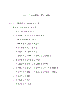 庆元旦迎新年校园广播稿（3篇）.docx