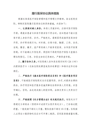 履行医保协议具体措施.docx