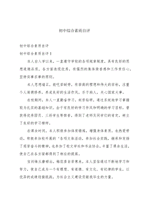 初中综合素质自评.docx