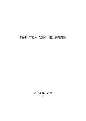 梅河口市融入“双廊”建设实施方案.docx