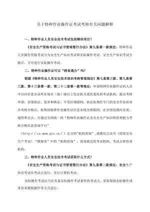 关于特种作业操作证考试考核有关问题解释（2023年）.docx