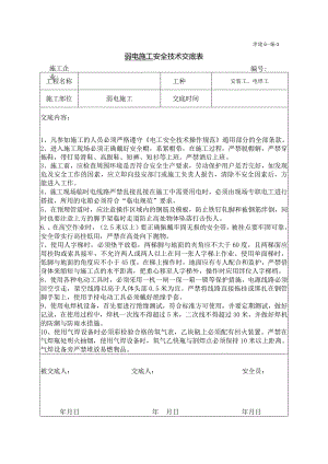弱电施工安全技术交底.docx