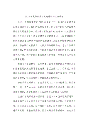 2023年度书记基层党建述职评议会讲话.docx