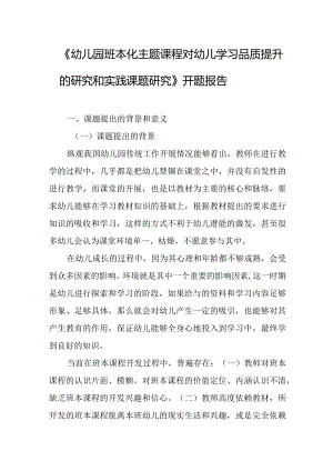 《幼儿园班本化主题课程对幼儿学习品质提升的研究和实践课题研究》开题报告.docx