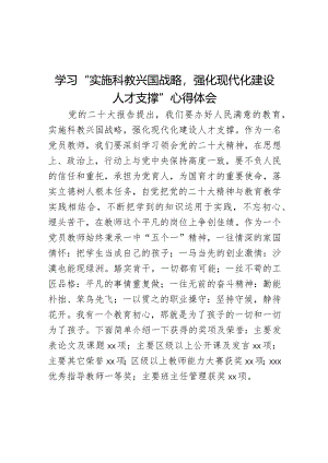 学习“实施科教兴国战略强化现代化建设人才支撑”心得体会.docx