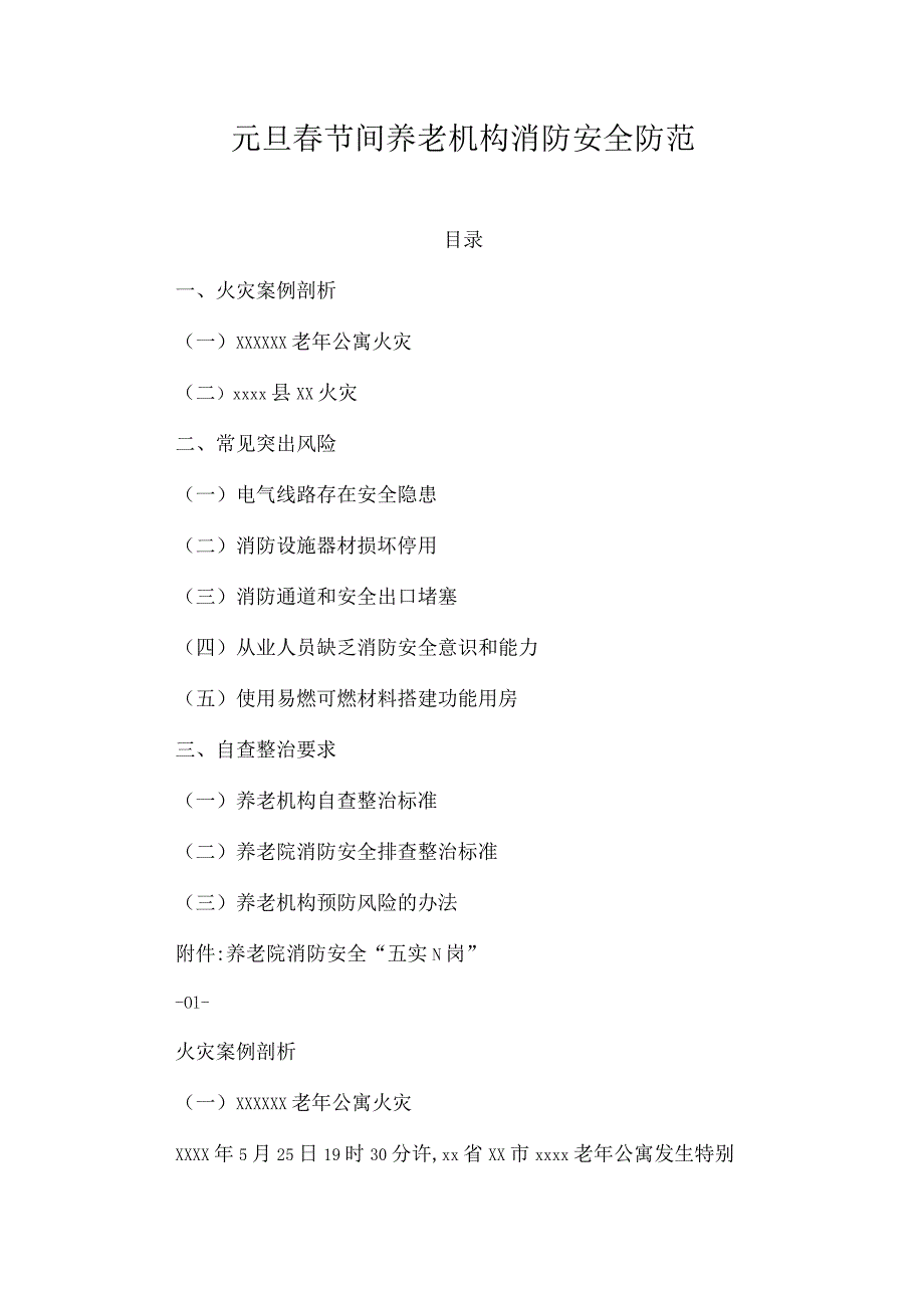元旦春节间养老机构消防安全防范.docx_第1页
