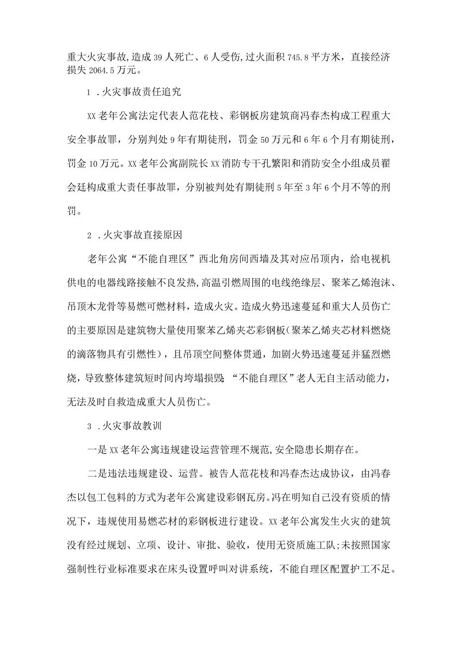 元旦春节间养老机构消防安全防范.docx_第2页