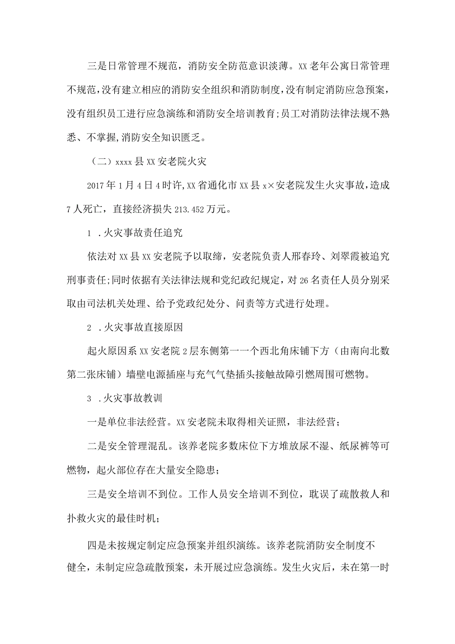 元旦春节间养老机构消防安全防范.docx_第3页