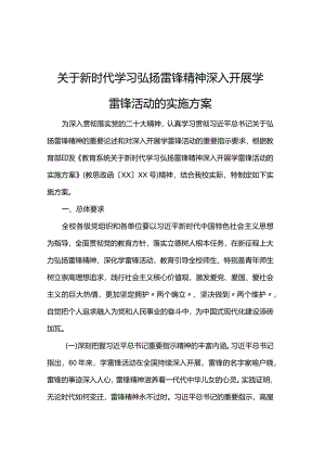关于新时代学习弘扬雷锋精神深入开展学雷锋活动的实施方案.docx