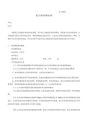 员工培训协议书.docx