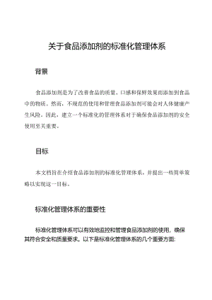 关于食品添加剂的标准化管理体系.docx