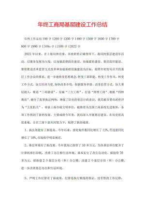 年终工商局基层建设工作总结.docx